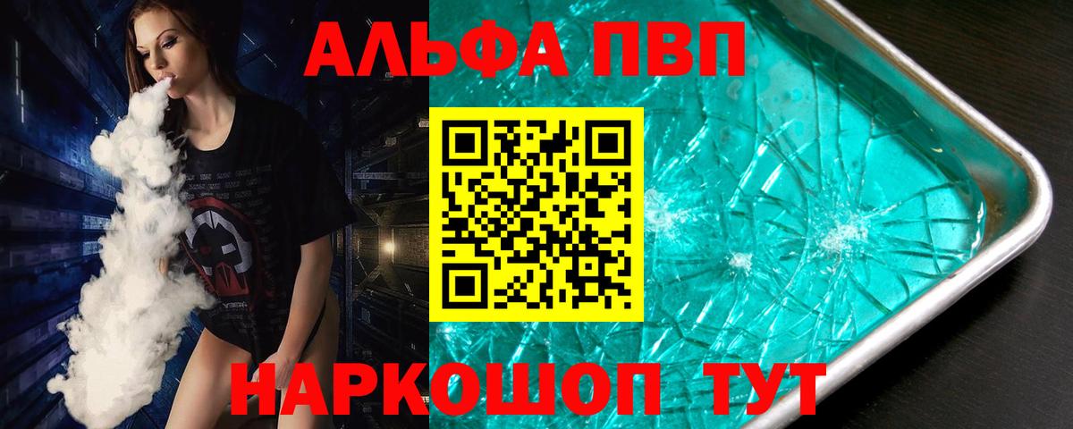 A-PVP  Alfa_PVP VHQ  как найти закладки  Вход с VPN  А ПВП мука  Спасск-Дальний 