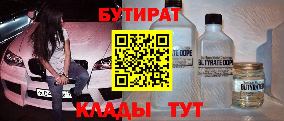 БУТИРАТ 99%  Вход с VPN  Спасск-Дальний 