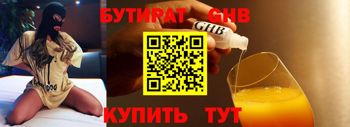 БУТИРАТ Butirat Спасск-Дальний